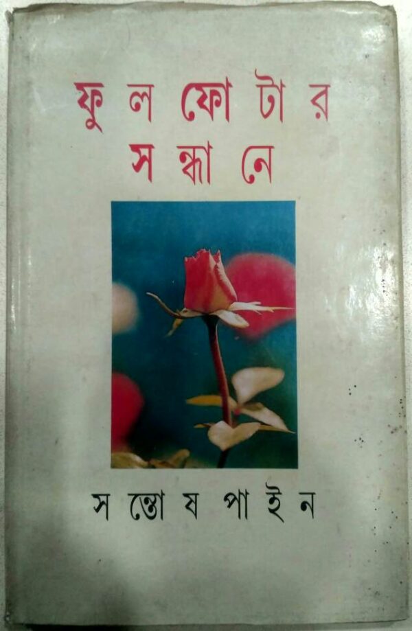 ফুল ফোটার সন্ধানে -সন্তোষ পাইন