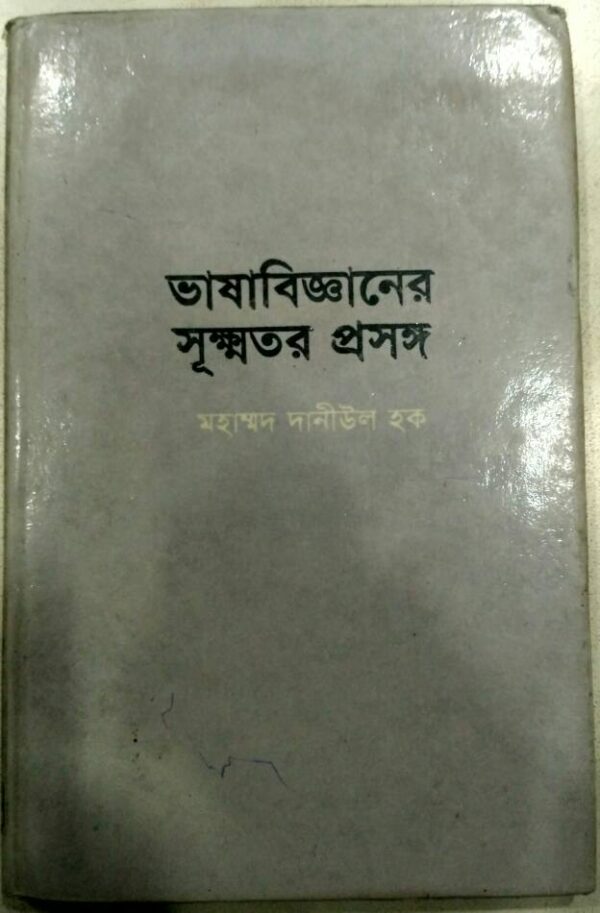 ভাষাবিজ্ঞানের সূক্ষ্মতর প্রসঙ্গ -মহাম্মদ দানীউল হক
