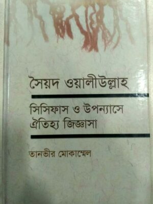 সৈয়দ ওয়ালীউল্লাহ সিসিফাস ও উপন্যাসে ঐতিহ্য জিজ্ঞাসা -তানভীর মোকাম্মেল