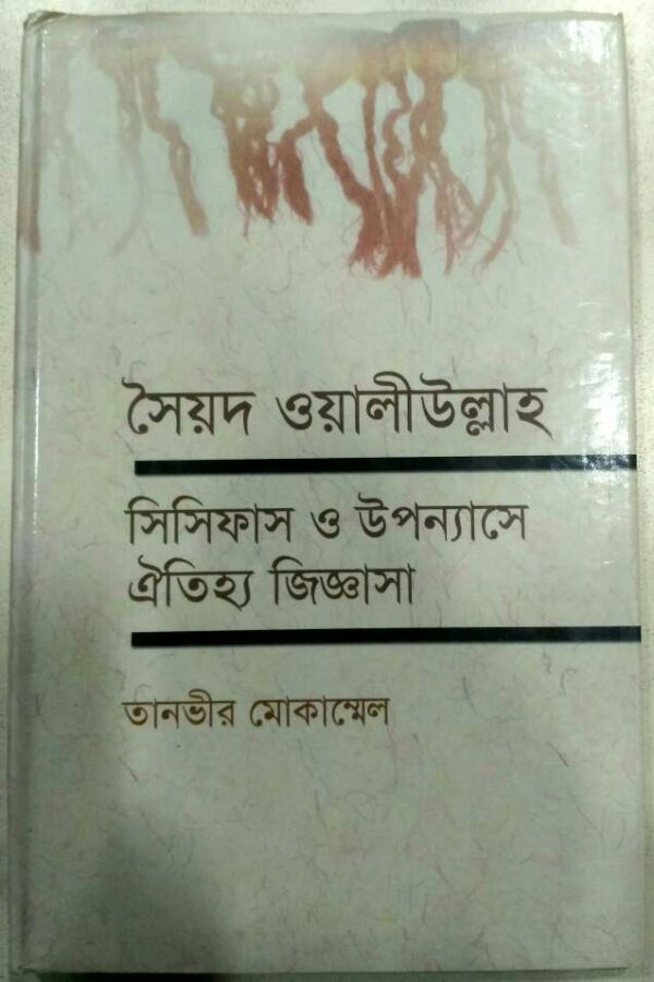 সৈয়দ ওয়ালীউল্লাহ সিসিফাস ও উপন্যাসে ঐতিহ্য জিজ্ঞাসা -তানভীর মোকাম্মেল