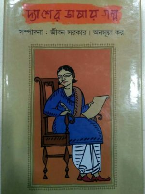দ্যাশের ভাষায় গল্প -সম্পাদনা:জীবন সরকার অনুসূয়া কর