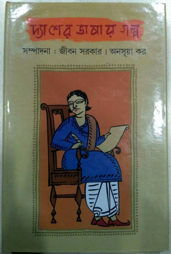 দ্যাশের ভাষায় গল্প -সম্পাদনা:জীবন সরকার অনুসূয়া কর