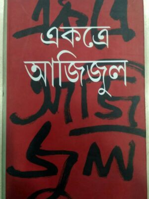 একত্রে আজিজুল -আজিজুল হক