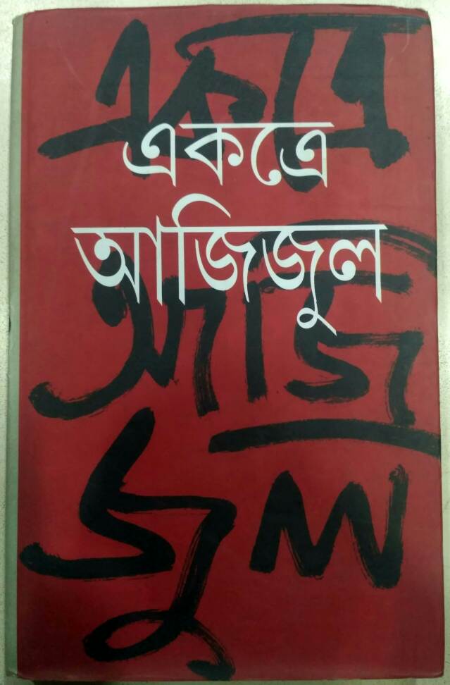 একত্রে আজিজুল -আজিজুল হক