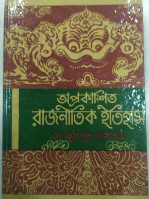অপ্রকাশিত রাজনীতিক ইতিহাস -ডা:ভূপেন্দ্র নাথ দত্ত