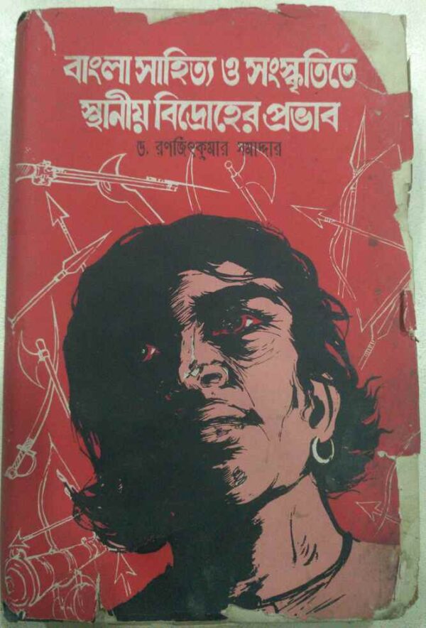বাংলা সাহিত্য ও সংস্কৃতিতে স্থানীয় বিদ্রোহের প্রভাব -ড.রনজিৎকুমার সমাদ্দার