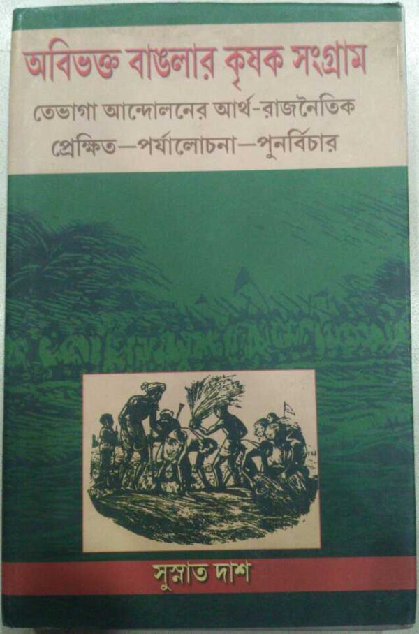 অবিভক্ত বাংলার কৃষক সংগ্রাম, তেভাগা আন্দোলনের আর্থ-রাজনৈতিক প্রেক্ষিত পর্যালোচনা,পুনর্বিচার -সুস্নাত দাস