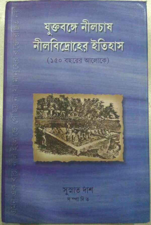 যুক্তবঙ্গে নীলচাষ,নীল বিদ্রোহের ইতিহাস (১৫০ বছরের আলোকে) -সুস্নাত দাশ সম্পাদিত