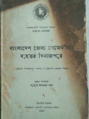 বাংলাদেশ জেলা গেজেটীয়ার বৃহত্তর দিনাজপুর, বর্তমান দিনাজপুর,পঞ্চগড় ও ঠাকুরগাঁও জেলার বিবরণ -প্রধান সম্পাদক:নুরুল ইসলাম খান