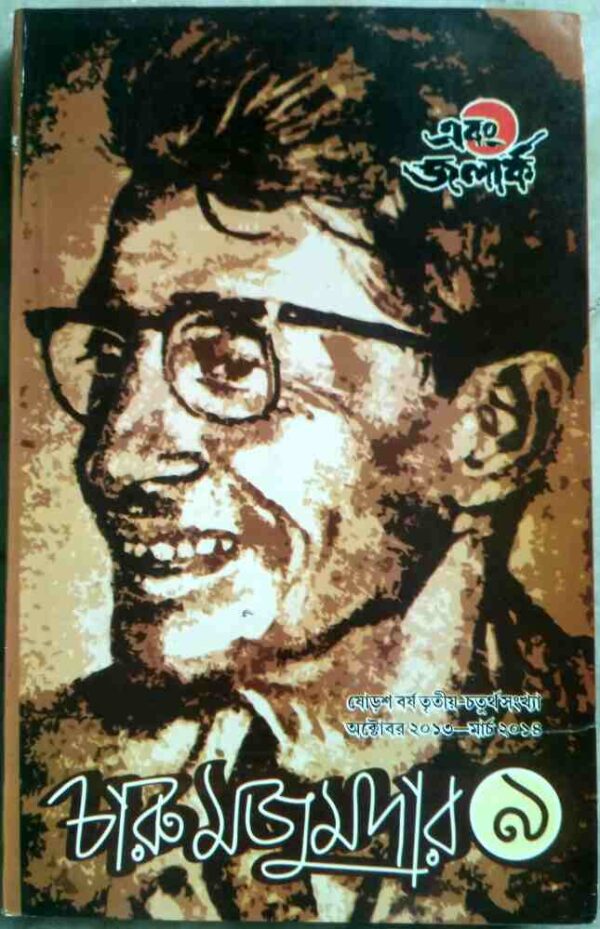 চারু মজুমদার‌ ৯ -এবং জলার্ক পত্রিকা