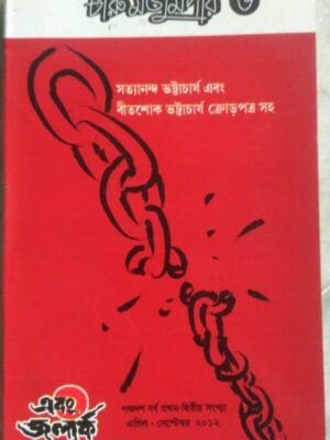 চারু মজুমদার ৬ -এবং জলার্ক পত্রিকা