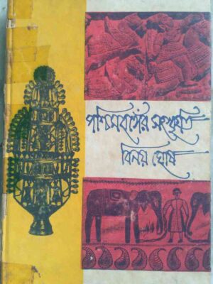পশ্চিমবঙ্গের সংস্কৃতি দ্বিতীয় খন্ড(মেদিনীপুর হাওড়া হুগলী) -বিনয় ঘোষ