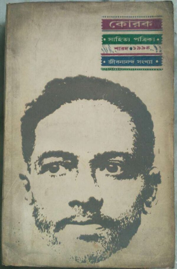 জীবনানন্দ সংখ্যা -কোরক সাহিত্য পত্রিকা