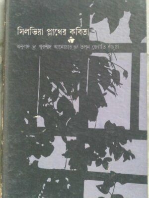 সিলভিয়া প্লাথের কবিতা -অনুবাদ:খুরশীদ আনোয়ার তপন জ্যোতি বড়ুয়া