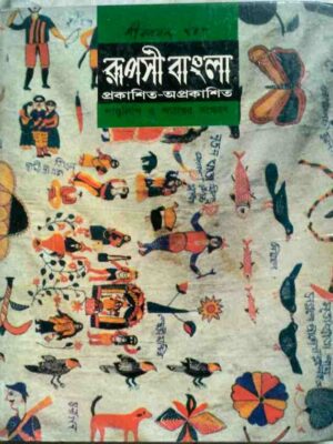 জীবনানন্দ দাশ রূপসী বাংলা প্রকাশিত-অপ্রকাশিত পাণ্ডুলিপি ও পাঠান্তর সংস্করণ -সম্পাদক:দেবেশ রায়