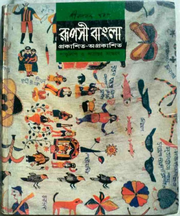 জীবনানন্দ দাশ রূপসী বাংলা প্রকাশিত-অপ্রকাশিত পাণ্ডুলিপি ও পাঠান্তর সংস্করণ -সম্পাদক:দেবেশ রায়