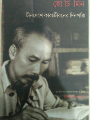 হো চি-মিন চীন দেশে কারাজীবনের দিনপঞ্জি -মূল চীনা ভাষা থেকে অনুবাদ‌ও টীকা:প্রিয়দর্শী মুখোপাধ্যায়