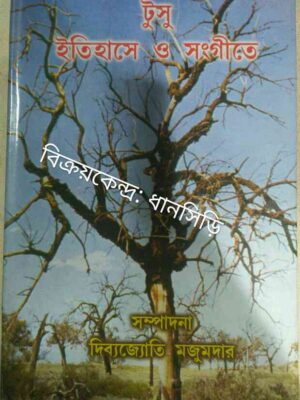 টুসু ইতিহাসে ও সঙ্গীতে -সম্পাদনা:দিব্যজ্যোতি মজুমদার