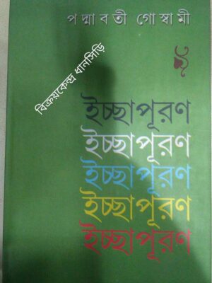 ইচ্ছাপূরণ -পদ্মাবতী গোস্বামী