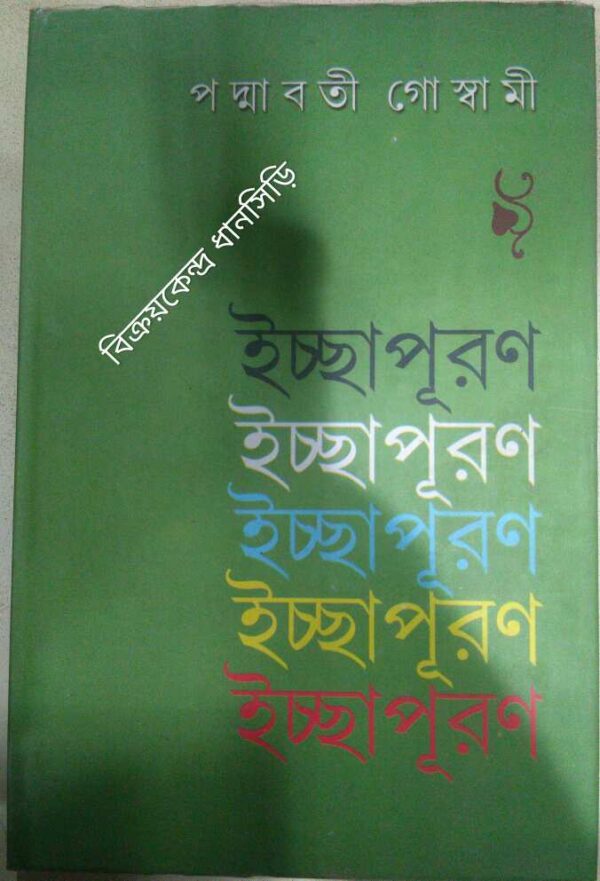ইচ্ছাপূরণ -পদ্মাবতী গোস্বামী