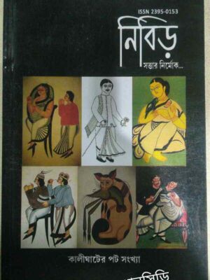 কালীঘাটের পট সংখ্যা -নিবিড় পত্রিকা