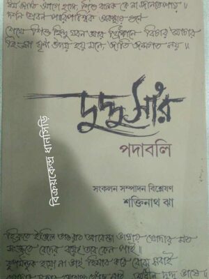 দুদ্দুসা'র পদাবলি -সংকলন সম্পাদন বিশ্লেষণ:শক্তিনাথ ঝা