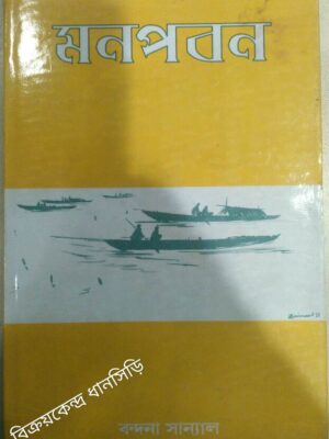 মনপবন -বন্দনা সান্যাল