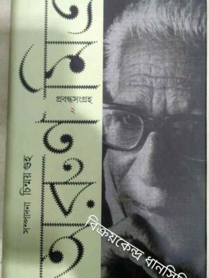 অরুণ মিত্র প্রবন্ধসংগ্রহ ২ -সম্পাদনা:চিন্ময় গুহ