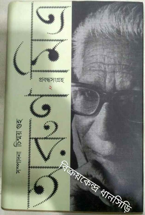 অরুণ মিত্র প্রবন্ধসংগ্রহ ২ -সম্পাদনা:চিন্ময় গুহ