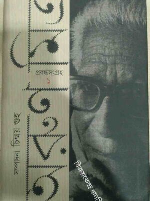 অরুণ মিত্র প্রবন্ধসংগ্রহ ১ -সম্পাদনা:চিন্ময় গুহ