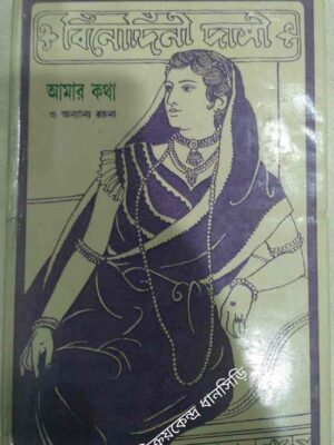আমার কথা ও অন্যান্য রচনা -বিনোদিনী দাসী
