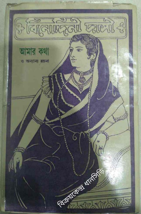 আমার কথা ও অন্যান্য রচনা -বিনোদিনী দাসী