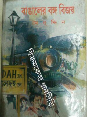 বাঙালের বঙ্গ বিজয় -মইনুদ্দিন