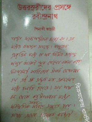 উত্তরসুরীদের প্রসঙ্গে রবীন্দ্রনাথ -পিনাকী ভাদুড়ী