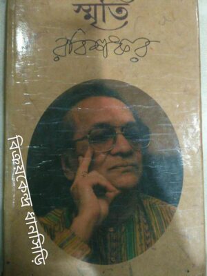 স্মৃতি -রবিশঙ্কর