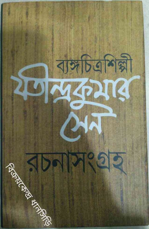 ব্যঙ্গচিত্র শিল্পী যতীন্দ্র কুমার রচনা সংগ্রহ