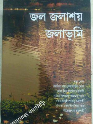 জল জলাশয় জলাভূমি