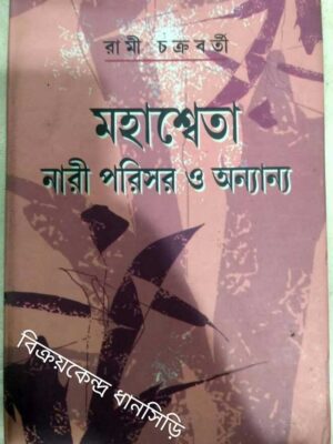 মহাশ্বেতা নারী পরিসর ও অন্যান্য -রামী চক্রবর্তী