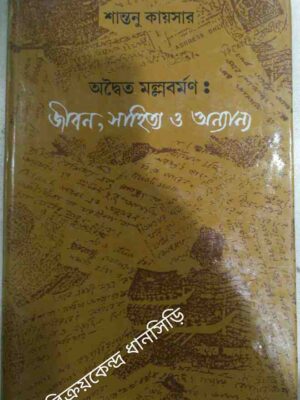 অদ্বৈত মল্লবর্মণ:জীবন,সাহিত্য ও অন্যান্য -শান্তনু কায়সার