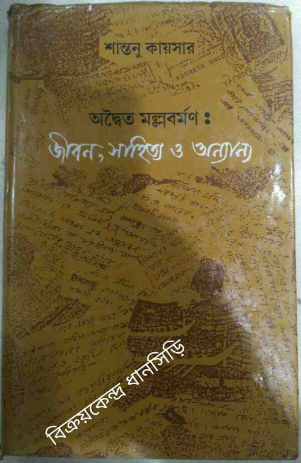 অদ্বৈত মল্লবর্মণ:জীবন,সাহিত্য ও অন্যান্য -শান্তনু কায়সার