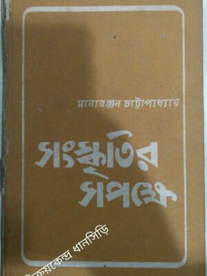 সংস্কৃতির সপক্ষে -মনোরঞ্জন চট্টোপাধ্যায়