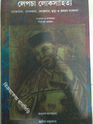 লেপচা লোক সাহিত্য -সংকলন ও সম্পাদনা লিয়াংসা তামসাং অনুবাদ সম্পাদনা:অভীক মজুমদার সায়ন্তন দাশগুপ্ত