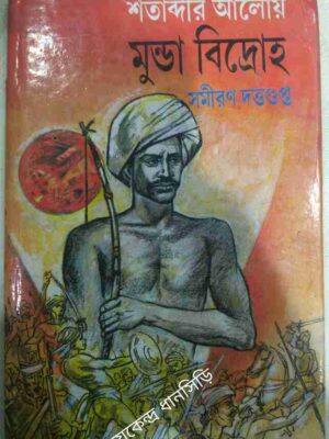 শতাব্দীর আলোয় মুন্ডা বিদ্রোহ -সমীরন দত্তগুপ্ত