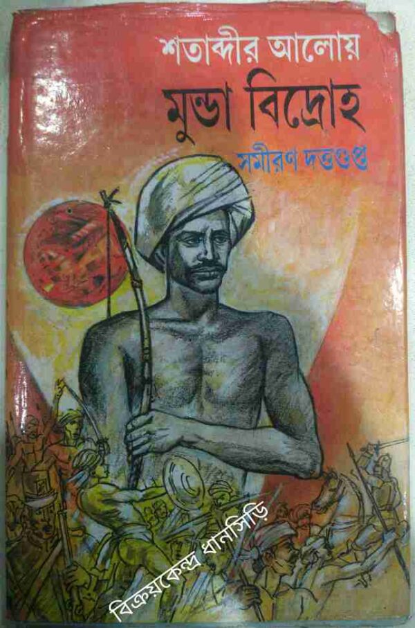 শতাব্দীর আলোয় মুন্ডা বিদ্রোহ -সমীরন দত্তগুপ্ত