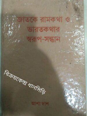 জাতকে রামকথা ও ভারতকথার স্বরূপ সন্ধান -আশা দাস