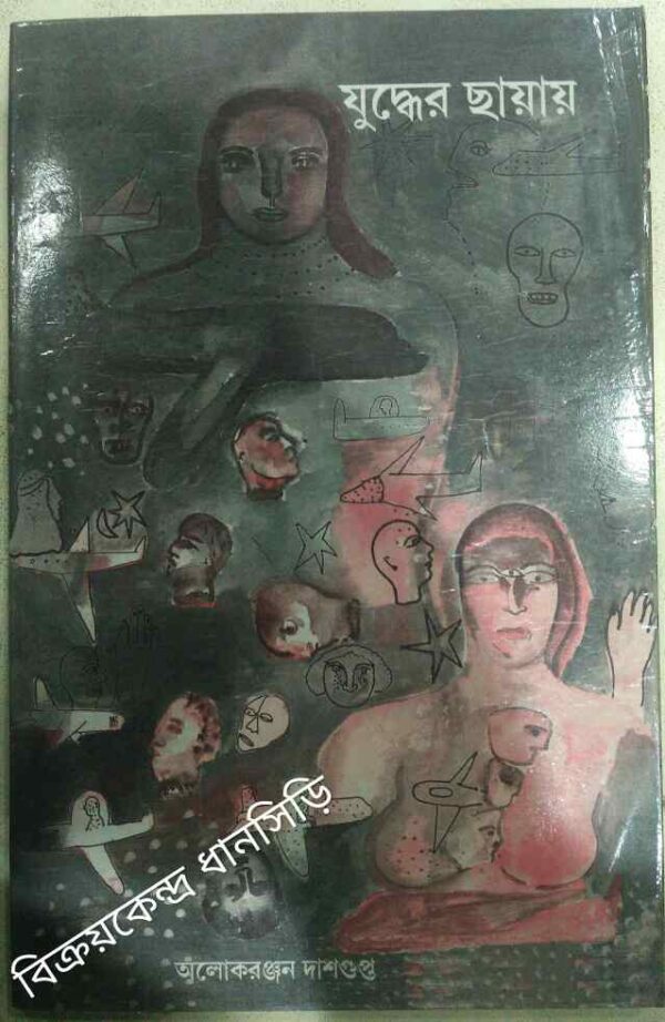 যুদ্ধের ছায়ায় -অলোকরঞ্জন দাসগুপ্ত