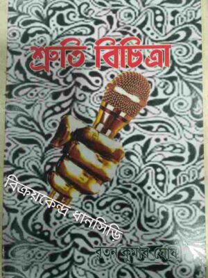 শ্রুতি বিচিত্রা -রতন কুমার ঘোষ