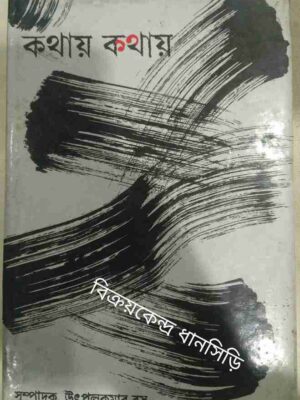 কথায় কথায় -সম্পাদক:উৎপলকুমার বসু