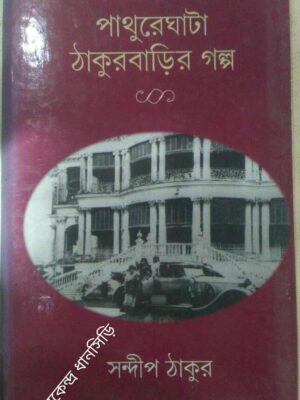 পাথুরেঘাটা ঠাকুরবাড়ির গল্প -সন্দীপ ঠাকুর