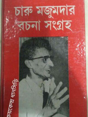 চারু মজুমদার রচনা সংগ্রহ